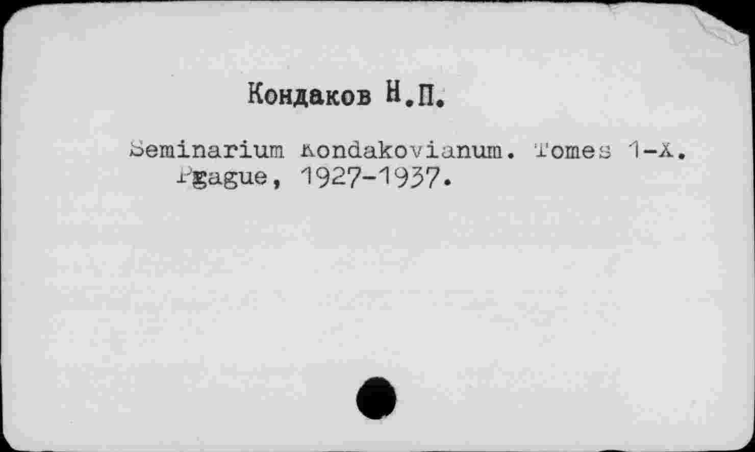 ﻿Кондаков Н.П.
iôeiuinarium Kondakovianum. Tomes 1-х Tgague, 1927-1937.